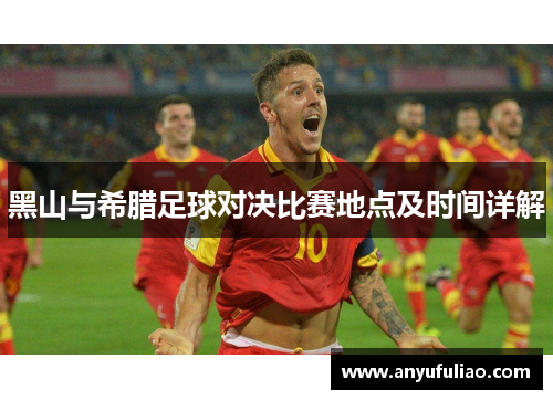黑山与希腊足球对决比赛地点及时间详解
