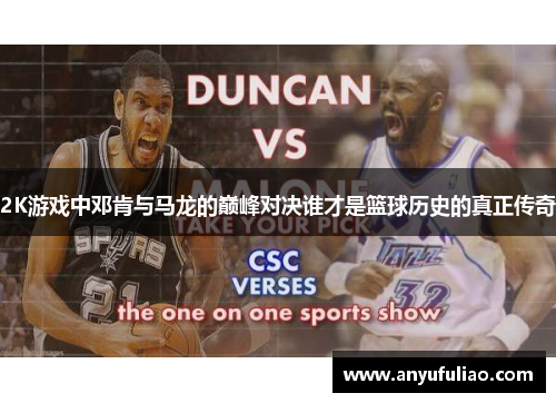 2K游戏中邓肯与马龙的巅峰对决谁才是篮球历史的真正传奇