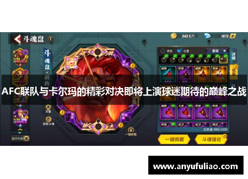 AFC联队与卡尔玛的精彩对决即将上演球迷期待的巅峰之战
