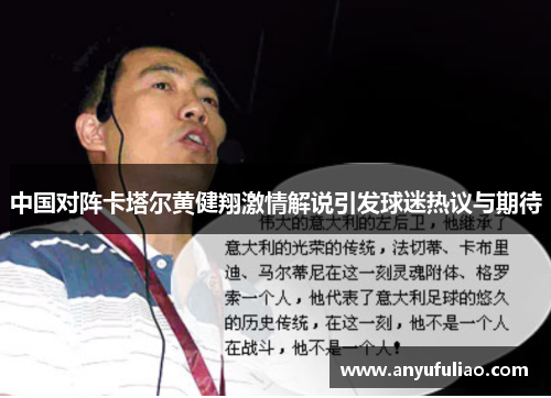 中国对阵卡塔尔黄健翔激情解说引发球迷热议与期待