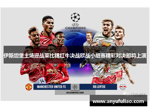 伊斯坦堡主场迎战莱比锡红牛决战欧战小组赛精彩对决即将上演