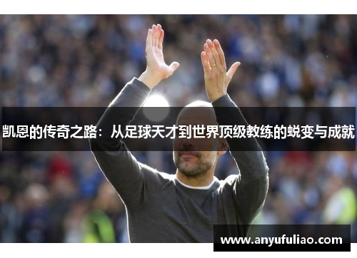 凯恩的传奇之路：从足球天才到世界顶级教练的蜕变与成就