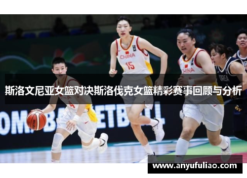 斯洛文尼亚女篮对决斯洛伐克女篮精彩赛事回顾与分析