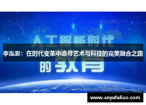 李泓澎：在时代变革中追寻艺术与科技的完美融合之路