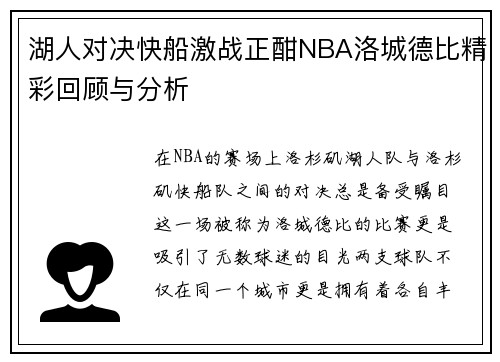 湖人对决快船激战正酣NBA洛城德比精彩回顾与分析