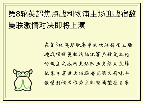 第8轮英超焦点战利物浦主场迎战宿敌曼联激情对决即将上演