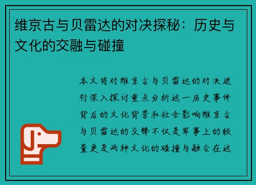 维京古与贝雷达的对决探秘：历史与文化的交融与碰撞