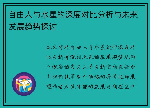 自由人与水星的深度对比分析与未来发展趋势探讨